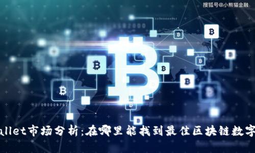 tpWallet市场分析：在哪里能找到最佳区块链数字钱包