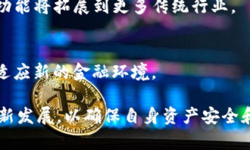   全面解析 tpWallet.por：数字钱包的未来趋势 / 

 guanjianci 数字钱包, 区块链技术, tpWallet.por, 加密货币 /guanjianci 

在当今数字化迅猛发展的时代，数字钱包逐渐成为我们日常生活中不可或缺的一部分。tpWallet.por作为一款新兴的数字钱包，吸引了越来越多用户的关注和使用。本文将全面解析tpWallet.por的功能、优势以及未来趋势，并深入回答与数字钱包相关的几个重要问题。从如何保证数字资产安全，到如何选择合适的数字钱包，再到如何在日常生活中利用数字钱包，本文将为您提供详细的解答。

tpWallet.por的基本概述
tpWallet.por是一款集成了多种数字资产管理功能的智能数字钱包，旨在满足用户在数字货币交易、资产管理等方面的需求。该钱包支持多种主流加密货币，包括比特币、以太坊等，同时也兼容一些较少见的代币。tpWallet.por还具有用户友好的界面，使得即使是数字资产的新手也能轻松上手。

tpWallet.por的设计理念是“安全”“高效”“灵活”，通过先进的区块链技术，确保用户的资产安全。同时，钱包的交易速度快，响应时间短，用户能够随时随地进行交易。这些特性使得tpWallet.por成为数字货币爱好者以及普通用户的首选。

tpWallet.por的核心功能
tpWallet.por的核心功能包括但不限于：资产存储与管理、交易所整合、资产互转、历史记录查询以及客户服务等。以下是对这些功能的详细介绍：

h4资产存储与管理/h4
tpWallet.por支持用户存储多个数字资产，用户可以通过简单的操作将不同的加密货币安全存储在同一个钱包中。这种集中管理方式极大地方便了用户，尤其是在需要频繁交易的情况下，能快速找到所需的资产。

h4交易所整合/h4
用户可以通过tpWallet.por直接访问多个交易所，无需注册多个账户。这一点极大提高了交易效率，用户可以在一个界面上完成买入、卖出、兑换等多项操作，避免了频繁切换平台的麻烦。

h4资产互转/h4
tpWallet.por内置的资产互转功能，允许用户在不同的数字资产之间进行快速转账，降低了交易成本和时间。此功能对于投资者来说，能够及时抓住市场变化，进行高效交易。

h4历史记录查询/h4
tpWallet.por提供完善的交易记录查询功能，用户可以随时查看自己的交易历史、收入与支出情况。这种透明度帮助用户更好地管理自己的资产，并为未来的投资提供数据支持。

h4客户服务/h4
tpWallet.por拥有专业的客户服务团队，用户在使用过程中如遇到任何问题，可以随时寻求帮助。通过在线客服、邮件支持等多个渠道，确保用户的问题能及时得到解决。

数字钱包安全性的探索
安全性是数字钱包用户最为关注的因素之一，tpWallet.por在安全策略上采用了多重保护机制，包括数据加密、两步验证以及冷存储等。下面将深入探讨这些机制：

h4数据加密/h4
tpWallet.por使用高级加密技术对用户的数据进行加密，确保用户的信息不会被未经授权的人员访问。采用先进的加密算法，使得即使是黑客攻击，也很难破解用户的数字资产安全。

h4两步验证/h4
两步验证是一种额外的安全保障，用户在登录或进行重要操作时，除了输入密码外，还需要通过手机短信或邮箱获取验证码。这一措施有效地减少了账户被盗的风险，保障用户的资产安全。

h4冷存储/h4
为了进一步增强安全性，tpWallet.por还采用了冷存储技术，绝大多数用户资产被存储在与互联网隔离的设备上，这意味着即使黑客攻击在线钱包，也无法接触到用户的真实资产。

如何选择合适的数字钱包？
在众多的数字钱包中，如何选择适合自己的钱包成为了用户面临的一大挑战。以下是几个选择数字钱包时需要考虑的因素：

h4兼容性/h4
用户需要关注钱包对不同加密货币的支持程度，选择一个兼容主流数字资产的钱包，可以在未来的交易中获得更多便利。同时，检查钱包是否更新及时，以支持最新的加密货币及技术。

h4安全性/h4
安全性是选择数字钱包时必须重点考虑的因素。用户可以查看钱包提供的安全保障措施，并进行相关的用户评价或安全性评级，这有助于判断产品的安全性。

h4用户体验/h4
钱包的用户界面设计影响用户的使用体验，简单易用的界面能够使新手快速上手。同时，良好的客户服务也能够提升用户体验，确保在遇到问题时能够及时得到帮助。

h4费用结构/h4
不同数字钱包的交易费用、转账费用等可能存在很大差异，用户在选择时应提前了解相关费用，避免未来交易过程中产生过高的费用。

数字钱包应用的未来
随着区块链技术的不断成熟和加密货币的普及，数字钱包的应用场景也在不断拓展。以下是未来数字钱包可能的发展趋势：

h4与传统金融的融合/h4
数字钱包未来将与传统金融机构更加紧密地结合。例如，银行可能会推出自家的数字钱包，与个人账户发生联动，同时实现数字资产和传统资产的自由转换。这一趋势将改变用户的理财方式，提升财务管理的灵活性。

h4去中心化金融（DeFi）的兴起/h4
随着去中心化金融的不断发展，数字钱包将逐渐成为DeFi平台的重要入口，用户可以便捷地通过数字钱包参与去中心化交易、借贷、流动性挖矿等多种金融活动。

h4多元化的应用场景/h4
数字钱包的应用不再局限于数字货币的存储和交易，未来有望与电商、社交平台等多种场景结合，实现更为广泛的应用。例如，用户可以用数字钱包进行日常消费，甚至在喜欢的社交平台上通过数字资产进行打赏或支持。

综上所述，tpWallet.por凭借其安全性、高效性和用户友好的设计，正在成为越来越多用户的选择。在选择和使用数字钱包时，用户需关注安全性、费用结构及其未来发展趋势，以便于更好地管理和利用自己的数字资产。

问题讨论
在探索tpWallet.por及其功能之后，以下是可能与数字钱包相关的四个问题：

h4如何保障数字资产的安全？/h4
数字资产的安全是每一个用户关注的重点。确保安全的措施通常包括选择信誉良好的钱包、定期修改密码、开通两步验证、备份恢复助记词等。用户还需警惕网络钓鱼、恶意软件等，保持警惕才是保护资产的关键。

h4如何评估数字钱包的性能？/h4
通过用户体验反馈、钱包的更新频率、交易成功率及费用透明度等多项指标来评估数字钱包的性能。同时，查看网上的评测和真实用户的体验，可以取到一定的参考作用。

h4未来数字钱包会如何演变？/h4
未来数字钱包可能会与各类金融业务平台进一步整合，由于DeFi的出现，数字钱包还可能会成为用户额外收益的关键，通过借贷、质押等方式实现资产增值。同时，钱包的付款与支付功能将拓展到更多传统行业。

h4数字钱包的普及会带来哪些影响？/h4
随着数字钱包的普及，或将促进更多人接受并使用加密货币，推动数字经济发展。同时，它也可能会对传统金融体系造成冲击，银行和保险公司可能需要对业务模式进行相应调整，以适应新的金融环境。

通过以上的深入探讨，tpWallet.por不仅为用户提供了良好的数字资产管理体验，也引领着数字钱包行业向更高的标准迈进。随着技术的不断演进，用户需要时刻关注数字钱包的最新发展，以确保自身资产安全和使用效率。