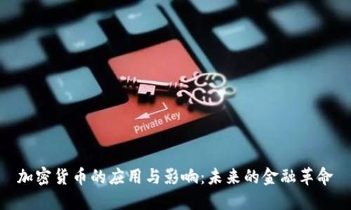 加密货币的应用与影响：未来的金融革命