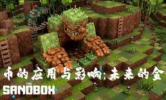 加密货币的应用与影响：