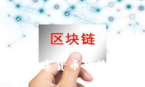 jiaotitpWallet下载风险分析与安全使用指南/jiaoti
tpWallet, 钱包下载, 安全风险, 数字货币/guanjianci

在数字货币日益普及的今天，拥有一个安全可靠的数字钱包变得愈发重要。tpWallet作为一款颇受欢迎的数字货币钱包，其下载使用的安全性引发了用户的广泛关注。本文将详细探讨tpWallet下载所可能面临的风险，并提供安全使用的指南，帮助用户在保护自身资产的同时放心使用。

tpWallet下载的常见风险
与任何软件或应用的下载一样，tpWallet的下载过程也存在潜在的风险。以下是一些主要的风险因素：

h41. 源网址可靠性/h4
tpWallet的下载需要用户前往特定网址。如果用户选择了未经授权的第三方网站进行下载，可能会下载到包含恶意软件的版本。因此，确保从官方网站或知名平台下载应用是极其重要的。

h42. 数据泄露风险/h4
在下载和安装过程中，用户可能需要提供一些个人信息（如电子邮件、手机号码等），如果某些平台没有采取适当的安全措施，这些信息就有可能被泄露。在下载前，用户应仔细阅读隐私政策和服务条款，确保自身信息的安全。

h43. 假冒应用/h4
市场上可能存在一些假冒的tpWallet应用，这些应用看似与正品非常相似，但实际上里边可能隐藏了风险。一旦用户误下载了这样的假冒应用，就可能面临资产被盗、个人信息被篡改的风险。

h44. 更新与维护/h4
tpWallet需要定期更新，以修复潜在的安全漏洞。如果用户下载的是过时版本，可能会面临被黑客攻击的风险。因此，下载后务必关注应用更新，保持软件的及时升级。

如何安全下载tpWallet
在下载tpWallet之前，采取一些安全措施是非常必要的。以下是一些有效的安全下载建议：

h41. 官方网站下载/h4
始终访问tpWallet的官方网站进行下载，这是获取应用的最安全方式。通过搜索引擎查找时，可以注意网址的拼写，确保无误。

h42. 使用防病毒软件/h4
在下载任何软件之前，确保您的设备配备了最新的防病毒软件。这样可以及时检测并防御潜在的恶意软件，降低下载风险。

h43. 查看用户评价/h4
在下载应用之前，查阅其他用户的评价与反馈，可帮助您判断该应用的可信度。尽量选择评价较好的版本，并注意分析评论的真实性。

h44. 设置下载限制/h4
在设备的设置中，可以设定应用下载的权限，只有在信任的情况下才允许下载相关应用，这样可以有效避免误操作。

相关问题探讨
下面，我们将探讨四个与tpWallet下载相关的问题，帮助用户更深入地理解应用的使用与安全性。

h4问题一：tpWallet的功能有哪些？/h4
tpWallet不仅是一款数字货币的存储工具，还具有众多其他功能：
1. 多币种支持：tpWallet支持多种主流数字货币，用户可以轻松管理自己的资产。无论是比特币、以太坊，还是其他热门数字货币，用户均可在一处进行管理。
2. 安全性：tpWallet采用多重加密保护技术，保障用户资产的安全。无论是在交易还是存储过程中，用户的数据与资产都得到了强有力的保护。
3. 便捷交易：用户可以通过tpWallet快速完成数字货币的购买与交易。并且其交易界面友好，适合各类用户使用，降低了入门的门槛。
4. 跨平台支持：tpWallet支持多种操作系统，用户可以在手机、平板、电脑等多种设备上使用，提高了使用的便利性。
由于具备这些功能，tpWallet不仅是专业投资者的选择，也适合新手使用。而且它的界面简洁易懂，使得数字货币的管理变得轻松。

h4问题二：如何确保tpWallet中的资产安全？/h4
要确保tpWallet中的资产安全，用户可采取以下措施：
1. 使用强密码和双重认证：注册tpWallet账户时，设置一个强密码，并启用双重认证功能，以增加账户的安全性。
2. 实时监测：定期检查账户交易记录，及时发现异常活动。一旦发现可疑操作，及时冻结账户或更改密码。
3. 备份钱包：定期对tpWallet进行备份，包括私钥与助记词的保存，备份应保存在安全的地方。即使设备损坏，也可以通过备份找回资产。
4. 避免公用Wi-Fi：在连接公共网络时，应避免访问 tpWallet 或进行重要操作，以防被黑客利用网络漏洞进行攻击。
5. 定期更新：确保tpWallet应用保持最新版本，以确保防御新的网络威胁，提升安全保障。

h4问题三：tpWallet的客户支持如何？/h4
tpWallet在客户支持方面具备一定的优势：
1. 在线帮助中心：tpWallet官网提供详尽的帮助中心，其中包含常见问题解答（FAQ），用户可在其中找到解决问题的方法。
2. 客服邮箱与联系方式：用户可以通过客服邮箱联系客服，寻求即时帮助。客服团队通常在24小时内回复，根据问题的复杂性，可能需要更长的处理时间。
3. 社交媒体支持：tpWallet在多种社交媒体平台上都有官方账号，用户可以通过留言或私信的方式获取支持与建议。
4. 社区支持：除了官方支持，tpWallet还拥有活跃的用户社区。用户可以在社区中交流使用经验，分享问题与解决方案。
综上所述，tpWallet的客户支持机制相对完善，用户在使用过程中可以放心寻求帮助。

h4问题四：选择tpWallet的理由是什么？/h4
选择tpWallet的理由主要有以下几点：
1. 安全性强：tpWallet具备强大的安全机制，采用多重加密技术，确保用户资产与数据的安全。
2. 界面友好：无论是新手还是专业投资者，tpWallet提供的简单易用界面都能为用户带来良好的使用体验。
3. 多功能性：tpWallet支持多种数字货币及相关功能，如交易、转账等，使得用户管理资产变得更加便捷。
4. 不断更新：tpWallet团队定期推出更新，不仅修复漏洞，还增加新的功能，保证用户始终享有最佳服务。
综上所述，tpWallet以强大的安全性和便捷的使用体验吸引了大量用户，是数字货币管理的理想选择。

总结而言，tpWallet的下载虽然存在一定风险，但只要用户合理选择下载渠道，采取必要的安全措施，就能够有效降低风险，安全地进行数字货币的管理与交易。希望通过本文的详细介绍，用户能更加明智地使用tpWallet。