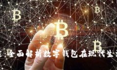 数字钱包的用途：全面解