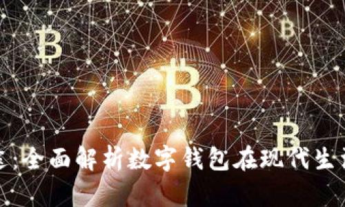 数字钱包的用途：全面解析数字钱包在现代生活中的多重功能