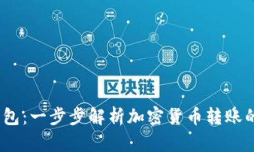  欧意转TP钱包：一步步解析加密货币转账的安全与便捷