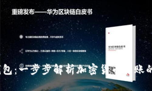  欧意转TP钱包：一步步解析加密货币转账的安全与便捷