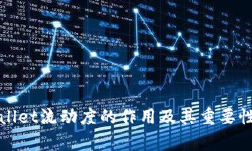 tpWallet流动度的作用及其重要性分析