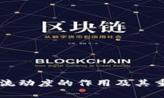 tpWallet流动度的作用及其重