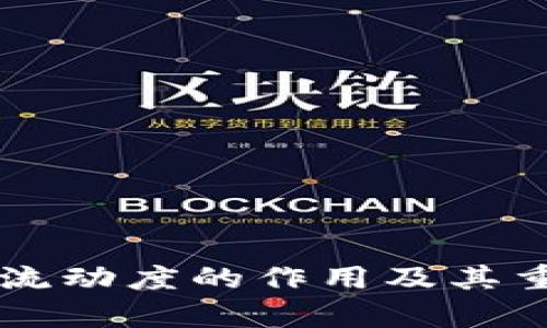 tpWallet流动度的作用及其重要性分析