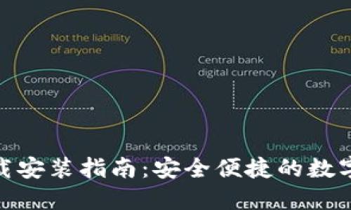 BitPie钱包下载安装指南：安全便捷的数字资产管理工具