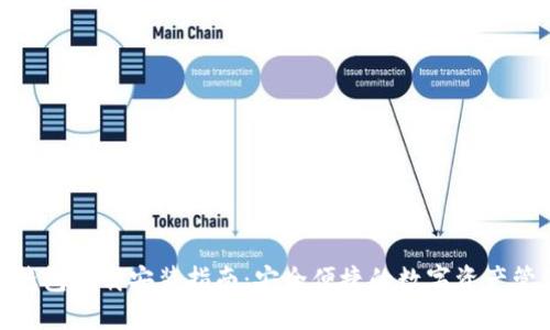BitPie钱包下载安装指南：安全便捷的数字资产管理工具