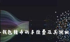 揭秘冷钱包转币的手续费