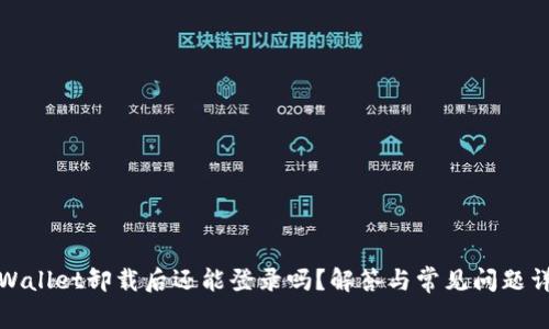 tpWallet卸载后还能登录吗？解答与常见问题详解