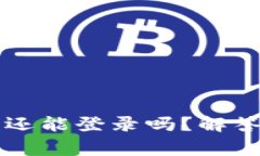 tpWallet卸载后还能登录吗？