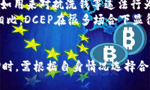 DCEP是冷钱包吗  
数字货币, DCEP, 冷钱包, 钱包类型/guanjianci  

在数字货币的快速发展中，“数字货币”“钱包”“冷钱包”等术语频繁出现在我们的生活中。 DCEP（数字人民币）作为中国人民银行推出的法定数字货币，其安全性、存储方式等成为了公众关注的焦点。人们常常会有一个疑问：DCEP是冷钱包吗？在本文中，我们将深度探讨这一问题，并解答与之相关的多个重要问题。

什么是DCEP？
DCEP，即数字货币电子支付（Digital Currency Electronic Payment），是中国人民银行推出的一种法定数字货币。它是人民币的数字化形式，其推出旨在提升支付便捷性、降低现金使用成本以及打击非法交易。DCEP的设计既能为消费者提供便利，又能加强金融监管，抵御金融风险。
DCEP并不是一种加密货币，而是由国家发行的法定货币。这意味着在使用DCEP进行交易时，用户的权益和安全性都得到了国家的保障，交易记录也会受监管。

什么是冷钱包？
冷钱包（Cold Wallet）是一种离线存储数字资产的方法。在网络环境中，黑客或恶意软件容易对热钱包（Hot Wallet）进行攻击，从而造成资产损失。而冷钱包通常以硬件或纸质形式存在，因其不与互联网直接连接，因此相对来说更为安全。常见的冷钱包有硬件钱包、纸钱包等。
冷钱包的优点包括：极高的安全性、可以长期保存数字资产以及不易受到网络攻击等。但是，使用冷钱包也有其缺点，例如不够便捷，资产转移需要物理操作等。

DCEP和冷钱包的关系
那么，DCEP是冷钱包吗？答案是否定的。DCEP作为一种法定数字货币，其存储方式与传统的冷钱包存在显著区别。DCEP交易需要通过特定的应用程序（例如数字人民币钱包）来完成，这些应用程序在大部分情况下都是在线的。因此，DCEP不能归类为冷钱包。
DCEP钱包的设计旨在保障用户的安全性同时，也确保交易的便捷性。虽然DCEP具备一定的冷存储功能，用户可以在没有互联网连接的情况下进行交易确认，但是总体而言，DCEP的钱包更接近于热钱包。

DCEP的安全性如何？
DCEP的安全性受到多方因素的影响，包括存储技术、交易过程、政策法规等。作为法定货币，DCEP的基础是国家的信誉，法律如何支持用户权益保障是其安全性的重要方面。
在技术层面，DCEP采用了现代加密技术，确保交易信息和用户数据的安全。此外，由于DCEP是在区块链技术的基础上进行的设计，交易的透明性和不可篡改性也增强了它的安全性。不过，用户仍需注意不在不安全的设备上进行交易，保护好自己的密码信息。

相关问题一：DCEP的存储方式有哪些？
提到DCEP的存储方式，主要有以下几种：热钱包、冷钱包与数字设备。热钱包主要是指应用程序的形式，用户通过手机或电脑连接网络来进行日常交易；冷钱包则是通过不联网的设备存储数字资产；而数字设备（如硬件钱包）则是通过加密方式保障数字资产的安全。
热钱包的优点是方便快捷，便于小额交易和日常消费，但相对来说安全性较低。而冷钱包则是十分安全的存储方式，但在使用过程中会相对麻烦。因此，DCEP用户可以根据自身的需求来选择合适的存储方式。

相关问题二：DCEP如何保证用户隐私？
在数字货币的使用中，用户隐私是非常重要的一个问题。DCEP在设计时充分考虑了用户隐私保护。DCEP并不会去中心化地储存个人数据，用户的交易数据并不会公开，交易的匿名性在一定程度上得到了保障。
此外，DCEP采用了多种加密技术，以及防护措施，确保用户的敏感信息不被泄露。同时，用户在使用DCEP进行交易时，可以选择是否将个人信息与交易关联，从而进一步保护隐私。

相关问题三：DCEP的实用场景有哪些？
DCEP作为一种法定数字货币，其使用场景非常广泛。首先是在日常消费场合，用户可以使用DCEP进行购物支付，这将取代传统现金支付的方式，提高消费的便利性；其次，DCEP对于跨境支付、微支付等新兴场景的支持，为用户提供了更多选择和机会。
此外，DCEP不仅可以用作个人小额支付，也适用于企业之间的交易结算，尤其在供应链金融等方面更为明显。它能够提高交易效率，降低交易成本，从而促进经济的发展。

相关问题四：与其他数字货币相比，DCEP有什么优势？
与其他数字货币相比，DCEP有几个显著的优势。首先，它是一种法定货币，有国家的信用作为 backing，这增强了其稳定性；其次，DCEP的交易过程相对透明且受限，可以有效防范风险和操纵，比如用来对抗洗钱等违法行为。
此外，DCEP的交易速度和效率极高，能够支持大规模交易的同时保证支付的快速完成。这优点使得DCEP在未来有可能成为各类商业支付的主流方式。与比特币、以太坊等去中心化的数字货币相比，DCEP在很多场合下显得更加实用和稳定。

总结
DCEP作为中国的法定数字货币，它的推行旨在实现更加安全、便捷的支付体系。与冷钱包不同，DCEP的存储和使用方式更加依赖于网络和应用程序，同时也具备一定的安全性。用户在使用DCEP时，需根据自身情况选择合适的存储方式，并关注隐私保护以及安全事务。尽管DCEP与加密货币存在某些相似之处，但其作为法定货币的特性使其在市场上具有特殊的优势，未来或将进一步推动数字货币的发展与成熟。
