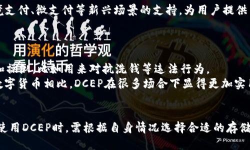 DCEP是冷钱包吗  
数字货币, DCEP, 冷钱包, 钱包类型/guanjianci  

在数字货币的快速发展中，“数字货币”“钱包”“冷钱包”等术语频繁出现在我们的生活中。 DCEP（数字人民币）作为中国人民银行推出的法定数字货币，其安全性、存储方式等成为了公众关注的焦点。人们常常会有一个疑问：DCEP是冷钱包吗？在本文中，我们将深度探讨这一问题，并解答与之相关的多个重要问题。

什么是DCEP？
DCEP，即数字货币电子支付（Digital Currency Electronic Payment），是中国人民银行推出的一种法定数字货币。它是人民币的数字化形式，其推出旨在提升支付便捷性、降低现金使用成本以及打击非法交易。DCEP的设计既能为消费者提供便利，又能加强金融监管，抵御金融风险。
DCEP并不是一种加密货币，而是由国家发行的法定货币。这意味着在使用DCEP进行交易时，用户的权益和安全性都得到了国家的保障，交易记录也会受监管。

什么是冷钱包？
冷钱包（Cold Wallet）是一种离线存储数字资产的方法。在网络环境中，黑客或恶意软件容易对热钱包（Hot Wallet）进行攻击，从而造成资产损失。而冷钱包通常以硬件或纸质形式存在，因其不与互联网直接连接，因此相对来说更为安全。常见的冷钱包有硬件钱包、纸钱包等。
冷钱包的优点包括：极高的安全性、可以长期保存数字资产以及不易受到网络攻击等。但是，使用冷钱包也有其缺点，例如不够便捷，资产转移需要物理操作等。

DCEP和冷钱包的关系
那么，DCEP是冷钱包吗？答案是否定的。DCEP作为一种法定数字货币，其存储方式与传统的冷钱包存在显著区别。DCEP交易需要通过特定的应用程序（例如数字人民币钱包）来完成，这些应用程序在大部分情况下都是在线的。因此，DCEP不能归类为冷钱包。
DCEP钱包的设计旨在保障用户的安全性同时，也确保交易的便捷性。虽然DCEP具备一定的冷存储功能，用户可以在没有互联网连接的情况下进行交易确认，但是总体而言，DCEP的钱包更接近于热钱包。

DCEP的安全性如何？
DCEP的安全性受到多方因素的影响，包括存储技术、交易过程、政策法规等。作为法定货币，DCEP的基础是国家的信誉，法律如何支持用户权益保障是其安全性的重要方面。
在技术层面，DCEP采用了现代加密技术，确保交易信息和用户数据的安全。此外，由于DCEP是在区块链技术的基础上进行的设计，交易的透明性和不可篡改性也增强了它的安全性。不过，用户仍需注意不在不安全的设备上进行交易，保护好自己的密码信息。

相关问题一：DCEP的存储方式有哪些？
提到DCEP的存储方式，主要有以下几种：热钱包、冷钱包与数字设备。热钱包主要是指应用程序的形式，用户通过手机或电脑连接网络来进行日常交易；冷钱包则是通过不联网的设备存储数字资产；而数字设备（如硬件钱包）则是通过加密方式保障数字资产的安全。
热钱包的优点是方便快捷，便于小额交易和日常消费，但相对来说安全性较低。而冷钱包则是十分安全的存储方式，但在使用过程中会相对麻烦。因此，DCEP用户可以根据自身的需求来选择合适的存储方式。

相关问题二：DCEP如何保证用户隐私？
在数字货币的使用中，用户隐私是非常重要的一个问题。DCEP在设计时充分考虑了用户隐私保护。DCEP并不会去中心化地储存个人数据，用户的交易数据并不会公开，交易的匿名性在一定程度上得到了保障。
此外，DCEP采用了多种加密技术，以及防护措施，确保用户的敏感信息不被泄露。同时，用户在使用DCEP进行交易时，可以选择是否将个人信息与交易关联，从而进一步保护隐私。

相关问题三：DCEP的实用场景有哪些？
DCEP作为一种法定数字货币，其使用场景非常广泛。首先是在日常消费场合，用户可以使用DCEP进行购物支付，这将取代传统现金支付的方式，提高消费的便利性；其次，DCEP对于跨境支付、微支付等新兴场景的支持，为用户提供了更多选择和机会。
此外，DCEP不仅可以用作个人小额支付，也适用于企业之间的交易结算，尤其在供应链金融等方面更为明显。它能够提高交易效率，降低交易成本，从而促进经济的发展。

相关问题四：与其他数字货币相比，DCEP有什么优势？
与其他数字货币相比，DCEP有几个显著的优势。首先，它是一种法定货币，有国家的信用作为 backing，这增强了其稳定性；其次，DCEP的交易过程相对透明且受限，可以有效防范风险和操纵，比如用来对抗洗钱等违法行为。
此外，DCEP的交易速度和效率极高，能够支持大规模交易的同时保证支付的快速完成。这优点使得DCEP在未来有可能成为各类商业支付的主流方式。与比特币、以太坊等去中心化的数字货币相比，DCEP在很多场合下显得更加实用和稳定。

总结
DCEP作为中国的法定数字货币，它的推行旨在实现更加安全、便捷的支付体系。与冷钱包不同，DCEP的存储和使用方式更加依赖于网络和应用程序，同时也具备一定的安全性。用户在使用DCEP时，需根据自身情况选择合适的存储方式，并关注隐私保护以及安全事务。尽管DCEP与加密货币存在某些相似之处，但其作为法定货币的特性使其在市场上具有特殊的优势，未来或将进一步推动数字货币的发展与成熟。