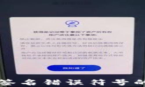 
tpWallet验证签名错误符号的解决方案详解