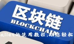 全面了解tpWallet的使用教程