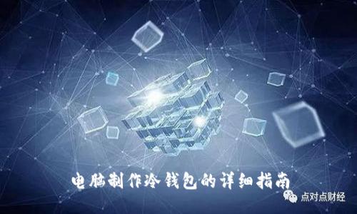 电脑制作冷钱包的详细指南
