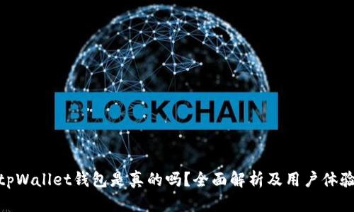 tpWallet钱包是真的吗？全面解析及用户体验