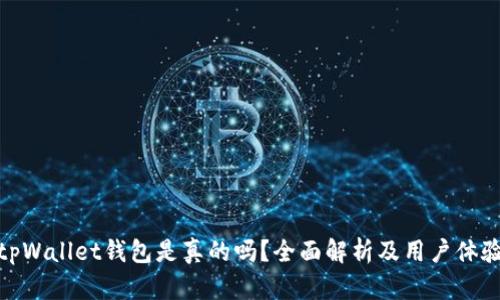 tpWallet钱包是真的吗？全面解析及用户体验