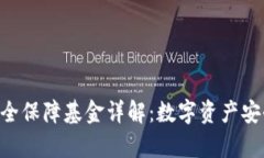 BitKeep安全保障基金详解：