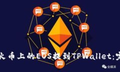 如何将火币上的EOS提到T