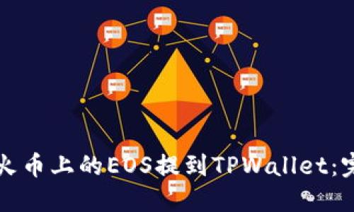 如何将火币上的EOS提到TPWallet：完整指南