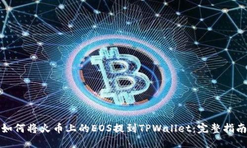 如何将火币上的EOS提到TPWallet：完整指南