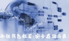   CVP币冷链钱包推荐：安全