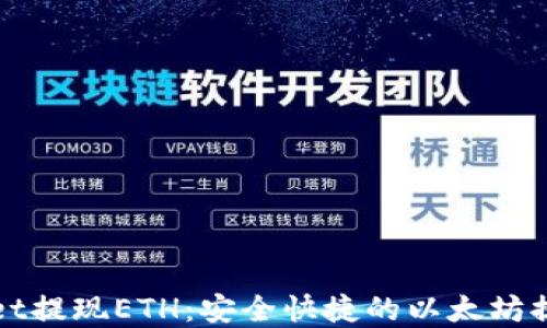
tpWallet提现ETH：安全快捷的以太坊提现指南