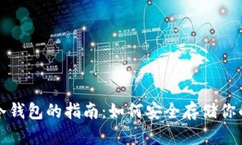 选择最佳冷钱包的指南：如何安全存储你的数字资产