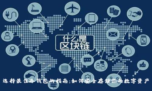 选择最佳冷钱包的指南：如何安全存储你的数字资产