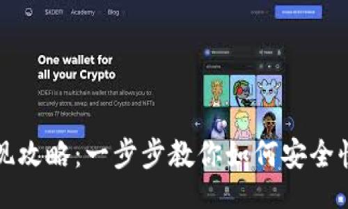 module
币赢平台冷钱包提现攻略：一步步教你如何安全快捷地进行资产转移