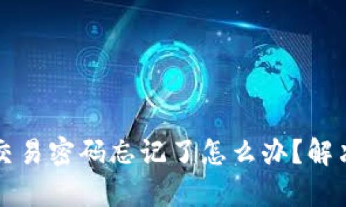 tpWallet交易密码忘记了怎么办？解决方案详解