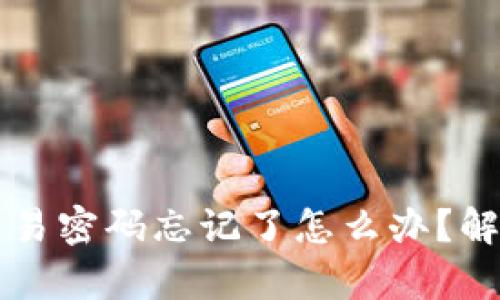 tpWallet交易密码忘记了怎么办？解决方案详解