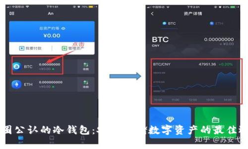 币圈公认的冷钱包：安全存储数字资产的最佳选择