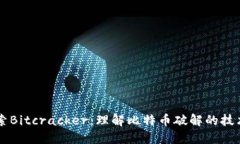 深入探索Bitcracker：理解比