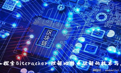 深入探索Bitcracker：理解比特币破解的技术与应用
