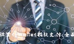 如何设置tpWallet指纹支付：