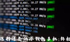 如何选择适合的冷钱包手