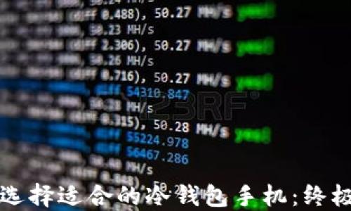 
如何选择适合的冷钱包手机：终极指南