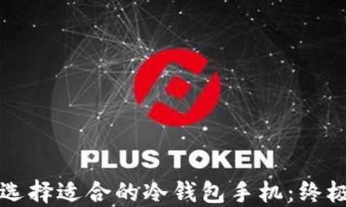 
如何选择适合的冷钱包手机：终极指南