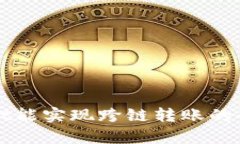 tpWallet能实现跨链转账的全