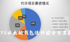 优质如何使用TP5以太坊钱