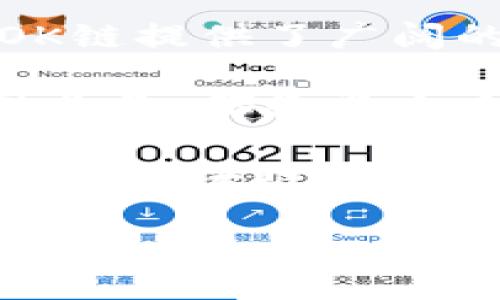 OK链（OKChain）是由OKEx推出的一种区块链技术，主要用于支持数字资产交易和金融服务。它旨在提供快速、高效的去中心化交易解决方案，为用户带来更好的交易体验和安全性。OK链也被设计为支持多种金融应用，包括去中心化金融（DeFi）、数字资产管理等。

在OK链上，用户可以进行资产的发行、交易和管理，同时它的智能合约功能使得开发者可以创建和部署自己的去中心化应用（DApp）。OK链的共识机制和底层技术架构则确保了网络的安全性和可扩展性。

### 可能相关的问题

#### 1. OK链与其他区块链有什么区别？

OK链的特点与优势

OK链是由知名的数字资产交易平台OKEx推出的，首先，它具有市场经验，这使得OK链在设计上就考虑到了用户的需求和交易的安全性。

与以太坊等其他主流区块链相比，OK链的交易速度更快，处理能力更强。OK链采用了高效的共识机制，能够支持大规模的交易，同时保持较低的交易费用。此外，OK链针对金融应用进行了，提供了更多的金融工具和功能。

在安全性方面，OK链始终强调用户资产的安全，通过多重签名、冷钱包等技术手段保障用户资产不被盗取。此外，OK链还有强大的社区支持和生态系统，能够不断吸引开发者和用户加入。

#### 2. 如何在OK链上进行交易？

OK链交易指南

在OK链上进行交易的步骤相对简单。首先，用户需要创建并激活一个OK链钱包，以便存储和管理他们的数字资产。通过官方网站或移动应用，用户可以下载并设置钱包，并通过备份助记词确保资产安全。

激活钱包后，用户可以通过OKEx交易所将数字资产转入OK链钱包。一旦完成资金转移，用户就可以开始进行交易了。OK链支持多种交易形式，包括现货交易和合约交易，并且在链上进行交易时，用户会享受到低廉的手续费。

在交易的过程中，用户可以利用智能合约进行自动化交易，或参与到去中心化金融（DeFi）的应用中，获取更高的收益。重要的是，用户在进行交易前需仔细阅读相关条款，并了解市场风险。

#### 3. OK链的生态系统有哪些应用？

OK链生态系统解析

OK链的生态系统非常丰富，包括多种去中心化应用（DApp）和金融服务。例如，用户可以参与到去中心化交易所（DEX）进行资产交易，同时体验到去中心化借贷、稳定币的发行等功能。

此外，OK链还支持流动性挖矿和收益农场等DeFi项目，用户可以通过提供流动性获得奖励。同时，OK链也在不断引入新的项目和合作伙伴，以扩展其生态系统。

对于开发者而言，OK链提供了友好的开发环境，支持多种编程语言和工具，降低了开发门槛。每个参与者都可以根据自己的需求，构建适合自身的应用，促进整个生态的繁荣发展。

#### 4. OK链未来的发展前景如何？

OK链的未来展望

随着区块链技术的不断演进和成熟，OK链的未来发展前景被普遍看好。首先，数字资产的普及化和去中心化金融的兴起，为OK链提供了广阔的市场空间。越来越多的用户和企业开始重视数字资产的管理与交易，OK链作为一个专业的平台，具备承载这种需求的能力。

其次，随着技术的不断创新，OK链将继续其架构，以提高效率和安全性。包括提升交易速度、降低交易成本，以及扩展更多金融业务，都是其未来的重要发展方向。

最后，OK链也将持续构建和扩大其生态系统，引入更多的合作伙伴和应用，增强用户的使用体验，从而实现可持续发展并争取在区块链领域占据一席之地。

通过以上内容，可以看到OK链作为一个新兴的区块链平台，蕴含着巨大的潜力与机会，值得关注与探索。