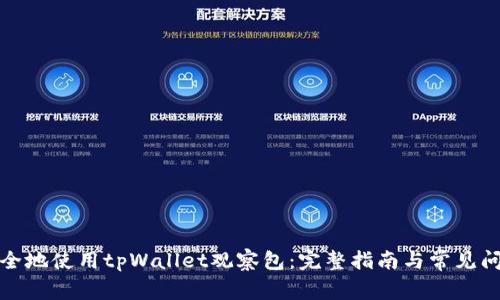 如何安全地使用tpWallet观察包：完整指南与常见问题解答