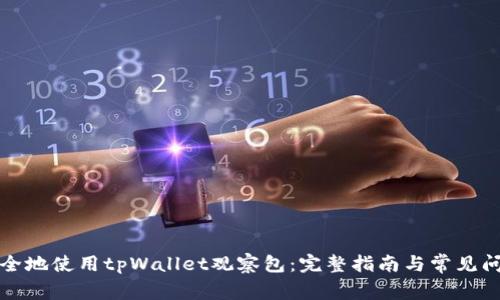 如何安全地使用tpWallet观察包：完整指南与常见问题解答