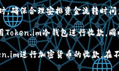 bertiao如何使用Token.im冷钱包进行安全收款/bertiao

Token.im, 冷钱包, 收款, 加密货币/guanjianci

在当今数字货币的世界中，安全性是每一位投资者必须考虑的重要因素。尤其是当我们谈及加密货币的收款和存储时，如何选择合适的钱包显得尤为重要。Token.im作为一个冷钱包，不仅提供了出色的安全性，还让用户在收款过程中体验到了便捷与高效。接下来，我们将详细探讨如何使用Token.im冷钱包收款，以及在这一过程中需要注意的事项和常见问题。

1. Token.im冷钱包的基本概念
Token.im冷钱包是一个专注于安全存储和管理加密货币的工具。与热钱包不同，冷钱包是将私钥离线存储，避免网络攻击和黑客入侵的风险。Token.im结合了用户友好的界面和高端的安全技术，使其成为一款理想的加密货币钱包。

2. Token.im冷钱包的特点
Token.im冷钱包具有诸多显著特点：
ul
    listrong安全性高：/strong由于私钥离线存储，冷钱包能有效防止网络攻击。/li
    listrong易于使用：/strong界面友好，用户可轻松进行收款和转账操作。/li
    listrong多币种支持：/strong支持多种加密货币，方便用户管理不同的资产。/li
    listrong及时更新：/strong定期进行系统和安全更新，保持安全性。/li
/ul

3. 如何使用Token.im冷钱包收款
使用Token.im冷钱包进行收款的步骤非常简单。首先，用户需要安装并设置冷钱包，激活账户后，用户就可以生成收款地址。下面是详细的步骤：

h4步骤一：下载和安装Token.im/h4
在Token.im官网下载安装包，按照提示完成安装。在安装完成后，打开应用程序，进行初始设置。

h4步骤二：创建/导入钱包/h4
用户可以选择创建新钱包或导入已有的钱包。创建新钱包时，需要生成一个强密码，并妥善保管助记词。同时要确保没有人可以获取到这些信息。

h4步骤三：获取收款地址/h4
在主界面中，选择需要收款的币种，然后点击“收款”选项，系统会自动生成一个独特的收款地址。用户可以将此地址分享给支付方。

h4步骤四：确认收款/h4
一旦支付方转账成功，用户将在Token.im冷钱包上看到到账通知。记得定期检查自己的余额，确保交易成功。

4. 使用Token.im冷钱包收款时的注意事项
尽管Token.im冷钱包提供了很高的安全性，但在使用过程中用户仍需要注意以下几点：
ul
    listrong备份私钥：/strong用户必须定期备份私钥和助记词，以防数据丢失。/li
    listrong地址验证：/strong在付款时，请务必核对收款地址，确保无误。/li
    listrong保管好密码：/strong设置强密码并定期更新，不要将密码与他人分享。/li
    listrong警惕钓鱼网站：/strong警惕通过电子邮件或社交媒体链接诱导用户输入私密信息的钓鱼网站。/li
/ul

5. 常见问题解答
在使用Token.im冷钱包进行收款的过程中，用户可能会面临一些常见的疑问。下面我们将对这些问题进行详细解答。

问题一：Token.im冷钱包是否支持所有主流加密货币？
关于Token.im冷钱包支持的加密货币种类，它不仅支持比特币（BTC）、以太坊（ETH）等主流货币，亦支持一些相对小众的代币。例如，ERC-20标准的代币也能够被涵盖。然而，由于市场的快速变化，某些新兴代币可能未及时纳入支持清单。因此，用户在使用前应查看Token.im官方网站，确认支持的最新币种列表。

使用不同的币种收款时，用户需注意每种币种的收款地址都是唯一的。千万不要在比特币地址中接收以太坊，反之亦然。若资金错误转账，可能会造成不可恢复的损失。同时，确保在进行交易时了解所需交易费用，以免因手续费造成的延误或失败。

问题二：若忘记密码或丢失助记词该如何处理？
密码和助记词的管理是安全使用Token.im冷钱包的核心。若用户忘记钱包密码，但仍持有助记词，用户可以通过助记词重置访问权限。这是确保冷钱包安全的一种设计。助记词类似于与钱包的私钥，妥善保管后，通常无论何时都可以恢复访问。即使用户忘记了密码，只要有助记词，就无需担心丢失资金。

但若用户同时丢失助记词和密码，则恢复的可能性将大大降低。因此，在设置钱包后，务必将助记词保存在安全的地方，可考虑将其写下来并存放于不同的安全位置，避免被盗或丢失。

问题三：Token.im如何保证用户资产的安全性？
Token.im在安全性方面采用了多重保护措施。作为一个冷钱包，Token.im的私钥与网络隔离，无法被黑客直接获取。此外，Token.im还采取了多重签名验证机制，以确保每次交易经过多个确认，避免未授权使用。同时，平台采用最新的加密技术来保障用户数据的安全，不断更新以应对新的网络威胁。

此外，Token.im提供实时监控和安全警报，用户可以配置账户安全设置，提高账户安全级别，以及对账户行为进行监控。一旦检测到异常行为，系统会立即通知用户采取相应的措施。用户应坚持定期更改密码，以进一步提升安全性。

问题四：使用Token.im冷钱包进行收款是否有限制？
在使用Token.im冷钱包收款时，需要关注几个方面的限制。首先，尽管绝大多数情况下Token.im并不设置最低收款金额，但某些交易所或支付方可能会自行设定最低交易金额，用户需提前了解具体条款。

其次，由于不同的加密货币，其交易确认时间可能各不相同，用户在接收资金时需耐心等待。在某些时期，由于网络拥堵，确认时间会有所延迟。因此，在设计收款方案时，确保合理安排资金流转时间。若需快速资金周转，建议使用交易所进行法币提现。

最后，用户在进行交易时应注意区块链交易的不可逆性，一旦资金转出无法撤回，务必要确认对方信息无误后再进行交易。通过以上了解，用户将能够更加合理地利用Token.im冷钱包进行收款，同时加强对加密货币的理解和管理。

总的来说，Token.im作为一个高效、功能丰富的冷钱包，在确保安全性的基础上，为用户提供了便捷的收款流程。通过本文的介绍，希望能帮助更多用户顺利使用Token.im进行加密货币的收款。在不断发展的数字货币市场中，安全性永远是首要的，用户应提高警惕，确保自己资产的安全。