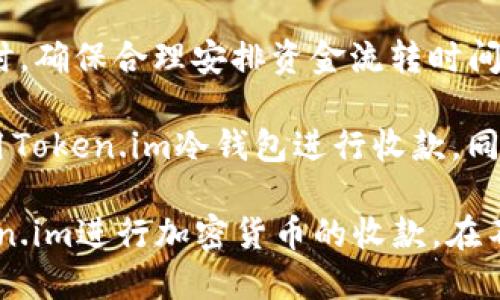 bertiao如何使用Token.im冷钱包进行安全收款/bertiao

Token.im, 冷钱包, 收款, 加密货币/guanjianci

在当今数字货币的世界中，安全性是每一位投资者必须考虑的重要因素。尤其是当我们谈及加密货币的收款和存储时，如何选择合适的钱包显得尤为重要。Token.im作为一个冷钱包，不仅提供了出色的安全性，还让用户在收款过程中体验到了便捷与高效。接下来，我们将详细探讨如何使用Token.im冷钱包收款，以及在这一过程中需要注意的事项和常见问题。

1. Token.im冷钱包的基本概念
Token.im冷钱包是一个专注于安全存储和管理加密货币的工具。与热钱包不同，冷钱包是将私钥离线存储，避免网络攻击和黑客入侵的风险。Token.im结合了用户友好的界面和高端的安全技术，使其成为一款理想的加密货币钱包。

2. Token.im冷钱包的特点
Token.im冷钱包具有诸多显著特点：
ul
    listrong安全性高：/strong由于私钥离线存储，冷钱包能有效防止网络攻击。/li
    listrong易于使用：/strong界面友好，用户可轻松进行收款和转账操作。/li
    listrong多币种支持：/strong支持多种加密货币，方便用户管理不同的资产。/li
    listrong及时更新：/strong定期进行系统和安全更新，保持安全性。/li
/ul

3. 如何使用Token.im冷钱包收款
使用Token.im冷钱包进行收款的步骤非常简单。首先，用户需要安装并设置冷钱包，激活账户后，用户就可以生成收款地址。下面是详细的步骤：

h4步骤一：下载和安装Token.im/h4
在Token.im官网下载安装包，按照提示完成安装。在安装完成后，打开应用程序，进行初始设置。

h4步骤二：创建/导入钱包/h4
用户可以选择创建新钱包或导入已有的钱包。创建新钱包时，需要生成一个强密码，并妥善保管助记词。同时要确保没有人可以获取到这些信息。

h4步骤三：获取收款地址/h4
在主界面中，选择需要收款的币种，然后点击“收款”选项，系统会自动生成一个独特的收款地址。用户可以将此地址分享给支付方。

h4步骤四：确认收款/h4
一旦支付方转账成功，用户将在Token.im冷钱包上看到到账通知。记得定期检查自己的余额，确保交易成功。

4. 使用Token.im冷钱包收款时的注意事项
尽管Token.im冷钱包提供了很高的安全性，但在使用过程中用户仍需要注意以下几点：
ul
    listrong备份私钥：/strong用户必须定期备份私钥和助记词，以防数据丢失。/li
    listrong地址验证：/strong在付款时，请务必核对收款地址，确保无误。/li
    listrong保管好密码：/strong设置强密码并定期更新，不要将密码与他人分享。/li
    listrong警惕钓鱼网站：/strong警惕通过电子邮件或社交媒体链接诱导用户输入私密信息的钓鱼网站。/li
/ul

5. 常见问题解答
在使用Token.im冷钱包进行收款的过程中，用户可能会面临一些常见的疑问。下面我们将对这些问题进行详细解答。

问题一：Token.im冷钱包是否支持所有主流加密货币？
关于Token.im冷钱包支持的加密货币种类，它不仅支持比特币（BTC）、以太坊（ETH）等主流货币，亦支持一些相对小众的代币。例如，ERC-20标准的代币也能够被涵盖。然而，由于市场的快速变化，某些新兴代币可能未及时纳入支持清单。因此，用户在使用前应查看Token.im官方网站，确认支持的最新币种列表。

使用不同的币种收款时，用户需注意每种币种的收款地址都是唯一的。千万不要在比特币地址中接收以太坊，反之亦然。若资金错误转账，可能会造成不可恢复的损失。同时，确保在进行交易时了解所需交易费用，以免因手续费造成的延误或失败。

问题二：若忘记密码或丢失助记词该如何处理？
密码和助记词的管理是安全使用Token.im冷钱包的核心。若用户忘记钱包密码，但仍持有助记词，用户可以通过助记词重置访问权限。这是确保冷钱包安全的一种设计。助记词类似于与钱包的私钥，妥善保管后，通常无论何时都可以恢复访问。即使用户忘记了密码，只要有助记词，就无需担心丢失资金。

但若用户同时丢失助记词和密码，则恢复的可能性将大大降低。因此，在设置钱包后，务必将助记词保存在安全的地方，可考虑将其写下来并存放于不同的安全位置，避免被盗或丢失。

问题三：Token.im如何保证用户资产的安全性？
Token.im在安全性方面采用了多重保护措施。作为一个冷钱包，Token.im的私钥与网络隔离，无法被黑客直接获取。此外，Token.im还采取了多重签名验证机制，以确保每次交易经过多个确认，避免未授权使用。同时，平台采用最新的加密技术来保障用户数据的安全，不断更新以应对新的网络威胁。

此外，Token.im提供实时监控和安全警报，用户可以配置账户安全设置，提高账户安全级别，以及对账户行为进行监控。一旦检测到异常行为，系统会立即通知用户采取相应的措施。用户应坚持定期更改密码，以进一步提升安全性。

问题四：使用Token.im冷钱包进行收款是否有限制？
在使用Token.im冷钱包收款时，需要关注几个方面的限制。首先，尽管绝大多数情况下Token.im并不设置最低收款金额，但某些交易所或支付方可能会自行设定最低交易金额，用户需提前了解具体条款。

其次，由于不同的加密货币，其交易确认时间可能各不相同，用户在接收资金时需耐心等待。在某些时期，由于网络拥堵，确认时间会有所延迟。因此，在设计收款方案时，确保合理安排资金流转时间。若需快速资金周转，建议使用交易所进行法币提现。

最后，用户在进行交易时应注意区块链交易的不可逆性，一旦资金转出无法撤回，务必要确认对方信息无误后再进行交易。通过以上了解，用户将能够更加合理地利用Token.im冷钱包进行收款，同时加强对加密货币的理解和管理。

总的来说，Token.im作为一个高效、功能丰富的冷钱包，在确保安全性的基础上，为用户提供了便捷的收款流程。通过本文的介绍，希望能帮助更多用户顺利使用Token.im进行加密货币的收款。在不断发展的数字货币市场中，安全性永远是首要的，用户应提高警惕，确保自己资产的安全。