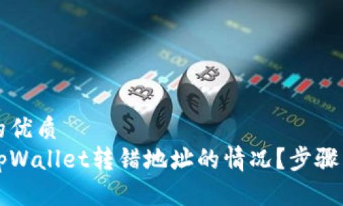 思考一个的优质  
如何处理tpWallet转错地址的情况？步骤与技巧解析